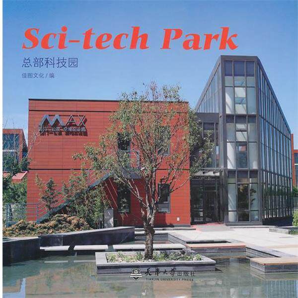 【正版书】 总部科技园 广州佳图文化传播有限公司 编 天津大学出版社