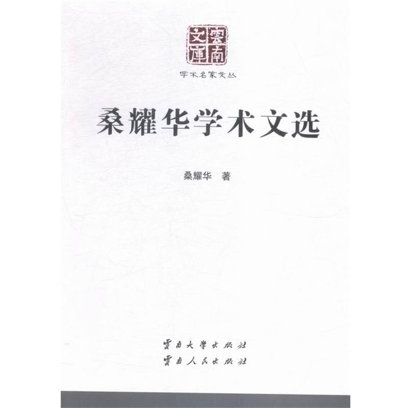 【正版】桑耀华学术文选 桑耀华
