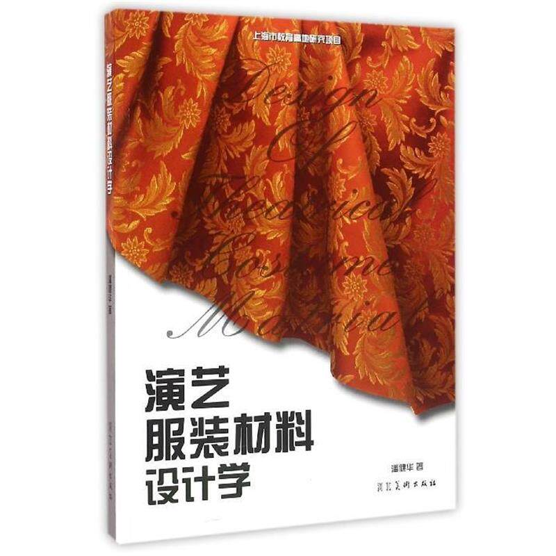 【正版书】 演艺服装材料设计学 潘健华 著 河北美术出版社