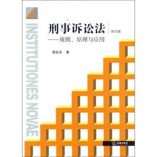 規則原理與應用 正版 刑事訴訟法 易延友 第4版