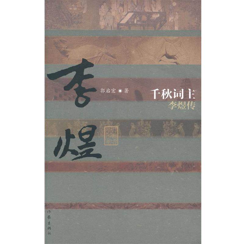 【正版书】 千秋词主-李煜传 郭启宏 作家出版社