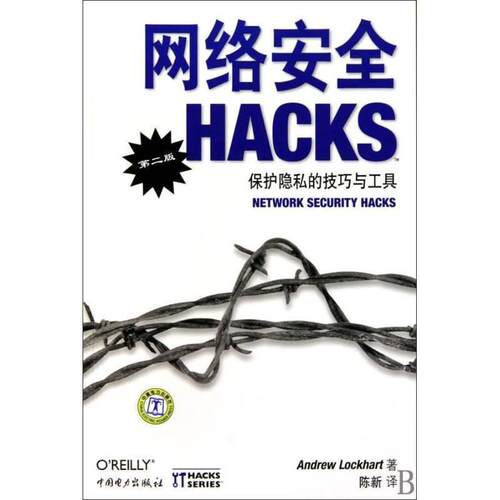 【正版书】 网络安全Hacks （美）沃克哈特 著,陈新 译 中国电力出版社