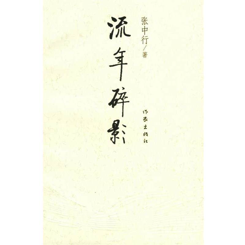 【正版书】 流年碎影 张中行 著 作家出版社