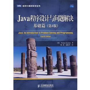【正版】Java程序设计与问题解决 基础篇（第4版第四版） [美]W [美]萨维奇；赵振平