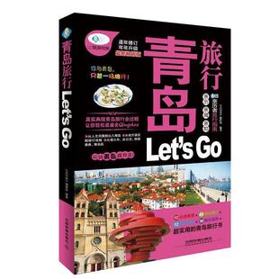 【正版书】 青岛旅行Let’s Go 《亲历者》编辑部　编著 中国铁道出版社