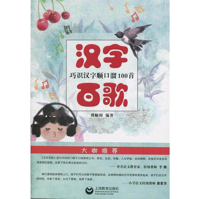 【正版书】 汉字百歌:巧识汉字顺口溜100首 傅顺利 上海教育出版社