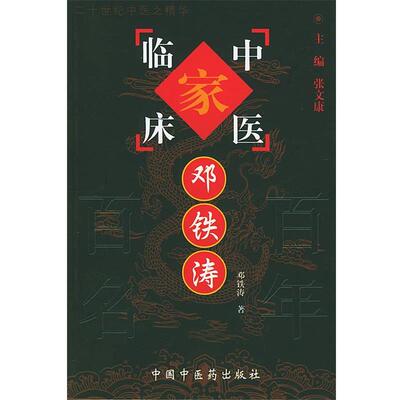 【正版】邓铁涛 中国百年百名中医临床家丛书 邓铁涛