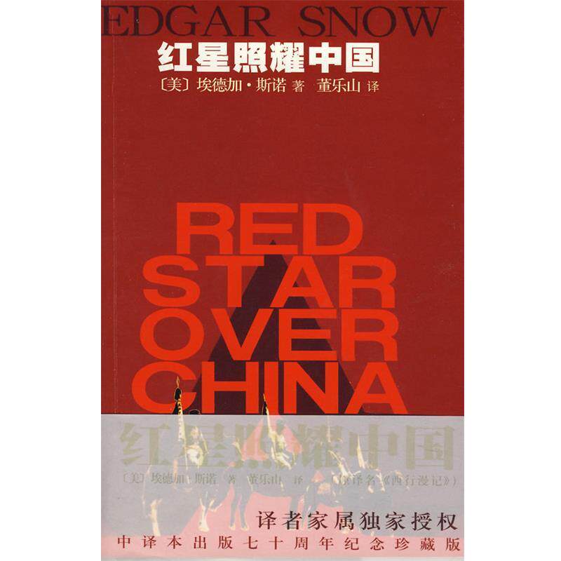 【正版书】 红星照耀中国 (美)斯诺 著,董乐山 译 作家出版社