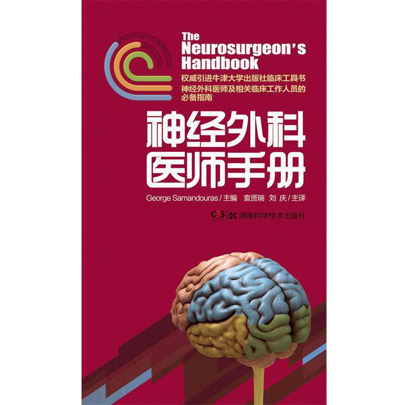 【正版书】 神经外科医师手册 (英)萨曼杜拉George Samandouras　主编 湖南科技出版社