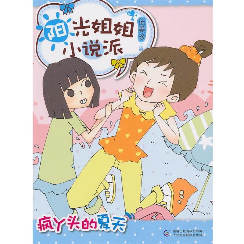 【正版】阳光姐姐小说派 疯丫头的夏天 伍美珍、童趣出版有限