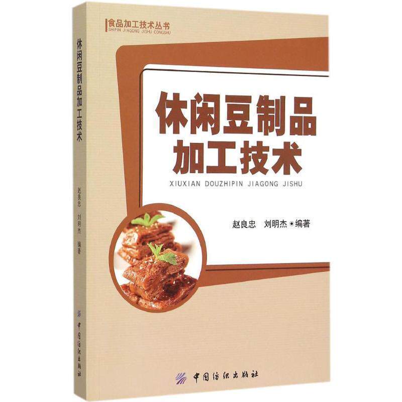 【正版书】 休闲豆制品加工技术 赵良忠 刘明杰 编著 中国纺织出版社