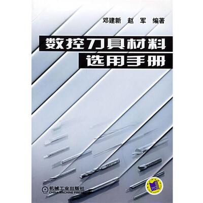 【正版书】 数控刀具材料选用手册 邓建新,赵军 编著 机械工业出版社