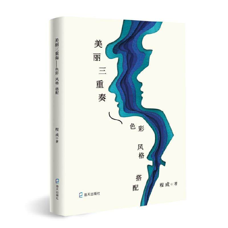 【正版书】 美丽三重奏:色彩、风格、搭配 程成 著 深圳市海天出版社有限责任公司