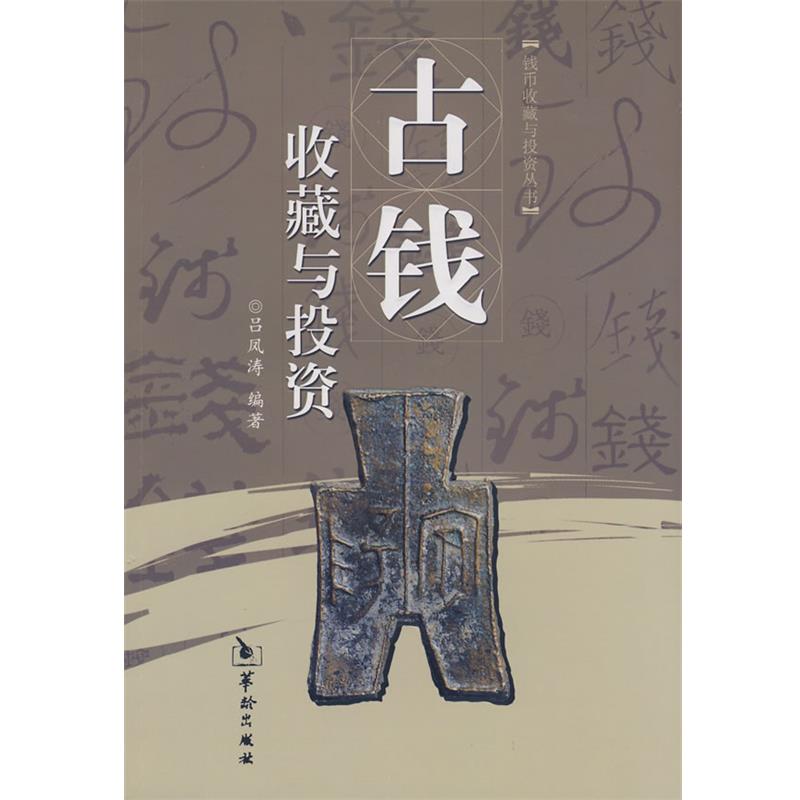 【正版】古钱收藏与投资 吕凤涛