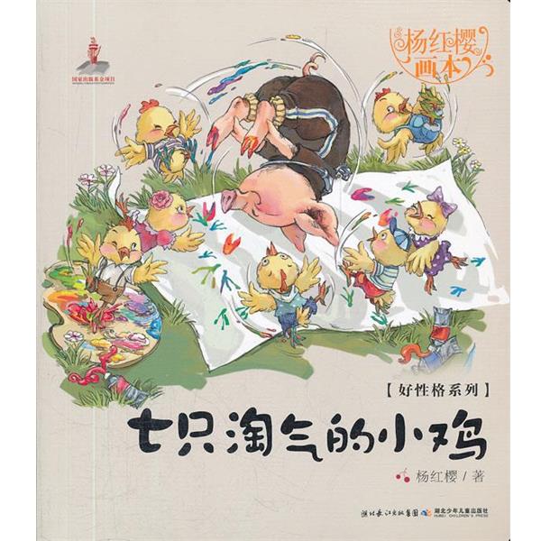 【正版】杨红樱画本 好性格系列 七只淘气的小鸡 杨红樱