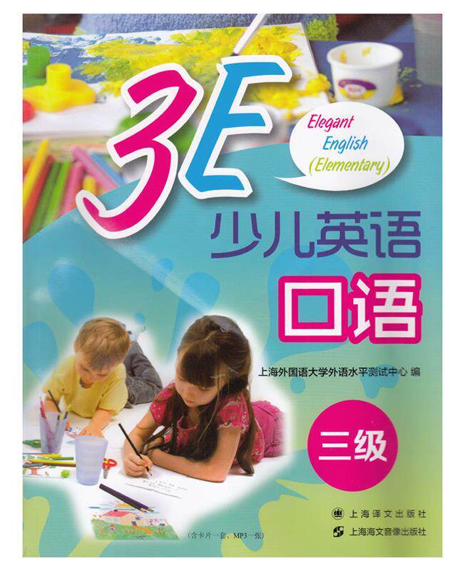 【正版书】3E少儿英语口语 三级 无卡片 无 史志康