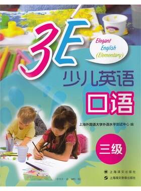 【正版书】3E少儿英语口语 三级 无卡片 无 史志康