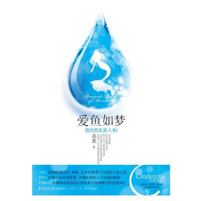 【正版书】 爱鱼如梦—我的男友是人鱼 苏素 著 华文出版社