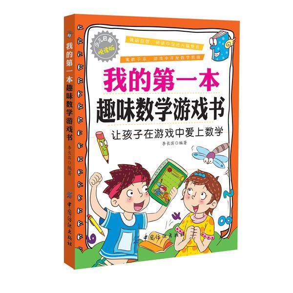 【正版】我的第1本趣味数学游戏书【单本】 李长滨