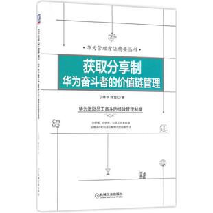 【正版书】 获取分享制 丁伟华,陈金心 著 机械工业出版社