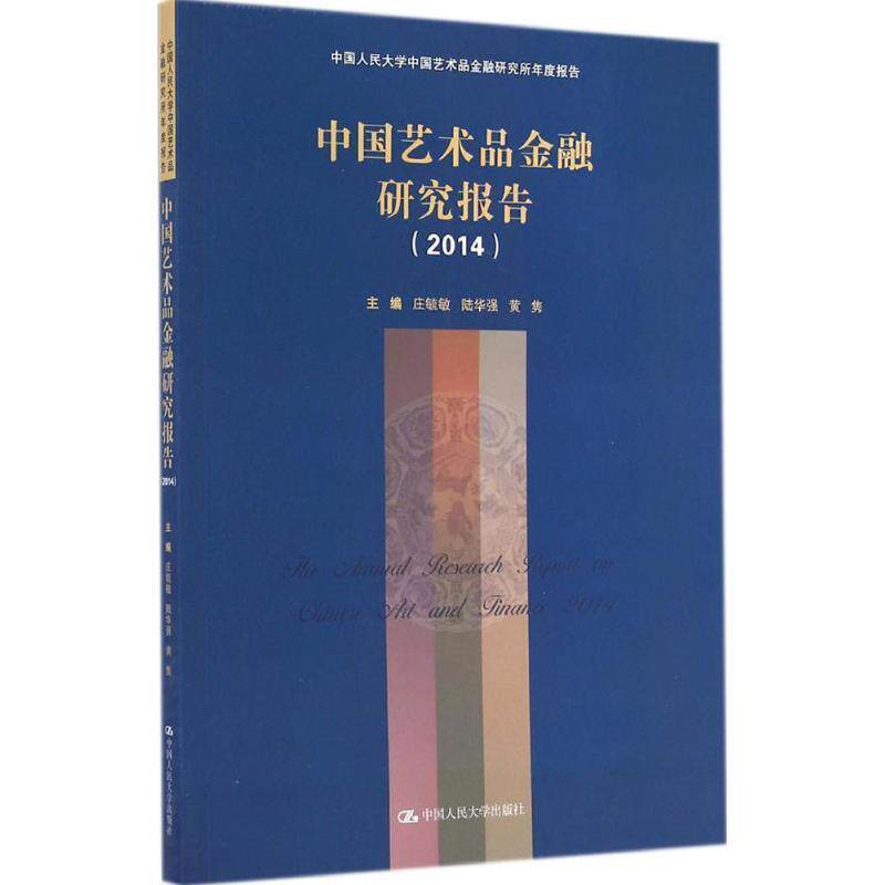 【正版书】 中国艺术品金融研究报告 庄毓敏,陆华强,黄隽 中国人民大学出版社