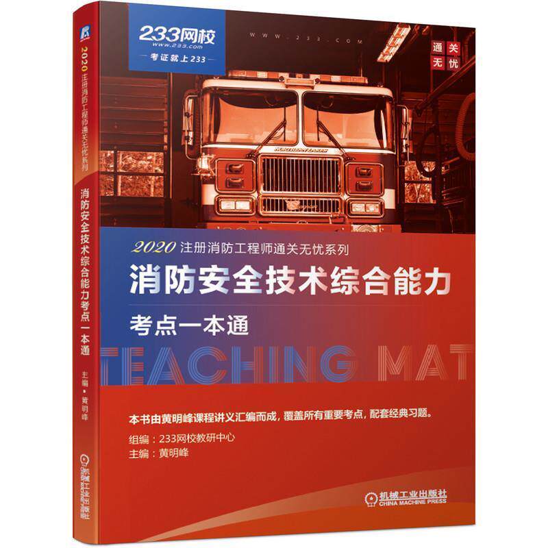 【正版书】 2020安全技术考点一本通 黄明峰 机械工业出版社
