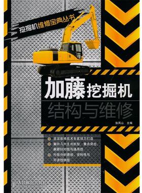 【正版】加藤挖掘机结构与维修 张凤山