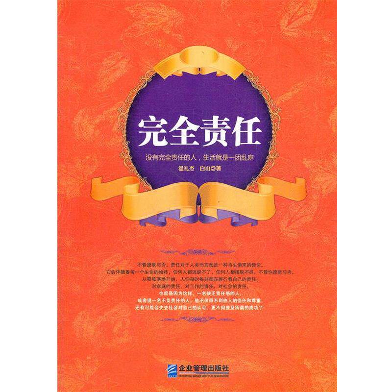 【正版书】 责任 温礼杰,白山 著 企业管理出版社
