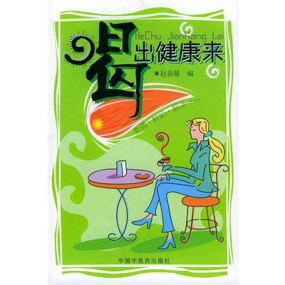 【正版】喝出健康来 赵春媛