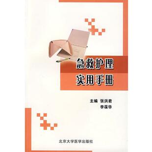 【正版书】 急救护理实用手册 张洪君,李葆华　主编 北京大学医学出版社