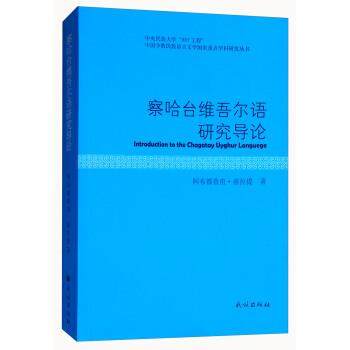 【正版】察哈台维吾尔语研究导论 中国少数民族语言文学国家重点学科研发 阿布都鲁甫·甫拉提