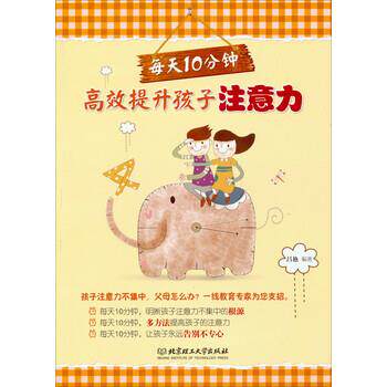 【正版书】 每天10分钟,高效提升孩子注意力 吕艳 著 北京理工大学出版社