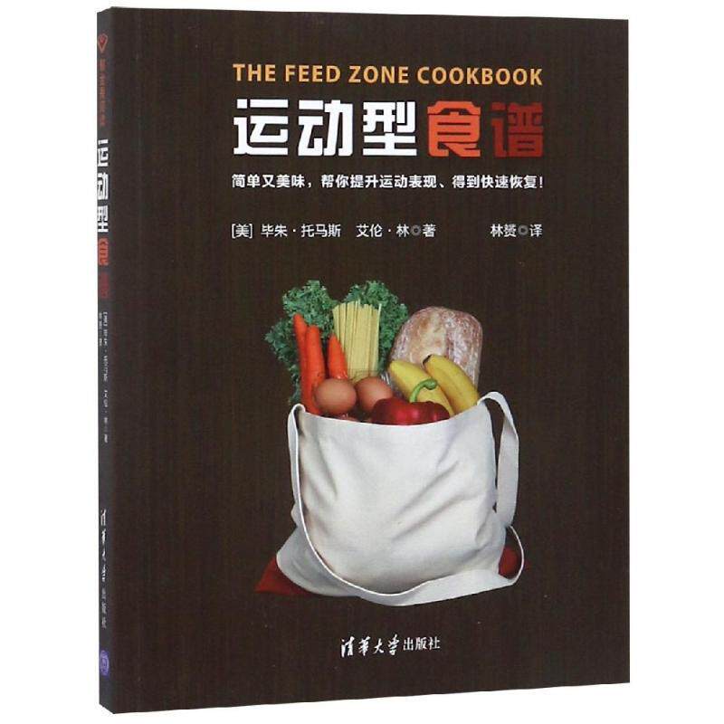 【正版书】 运动型食谱 [美]毕朱·托马斯 艾伦·林 著 林赟 译 清华大学出版社