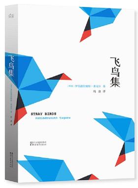 【正版书】 飞鸟集 (印)罗宾德拉纳特·泰戈尔著 浙江文艺出版社