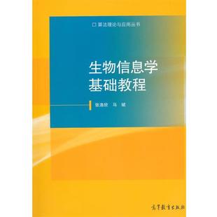 【正版】算法理论与应用丛书 生物信息学基础教程 张洛欣、马斌