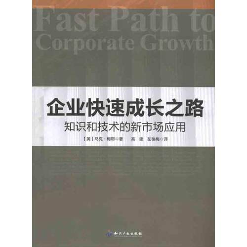 【正版书】 企业成长之路 (美)梅耶　著,高建,彭瑞梅　译 知识产权出版社