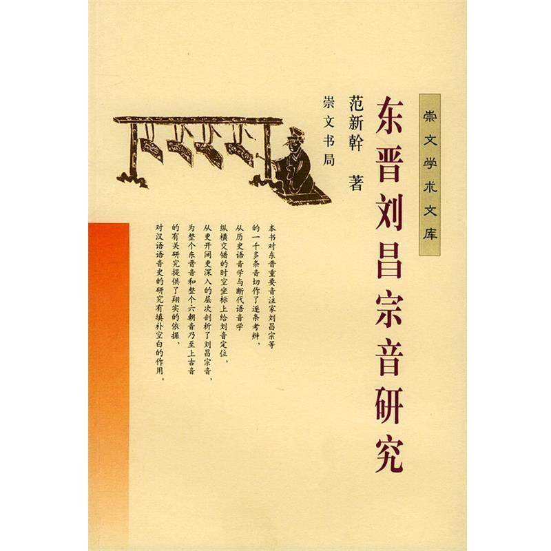 【正版】东晋刘昌宗音研究 范新幹,书籍/杂志/报纸,戏剧（新）,淘宝优惠券,粉丝福利购,淘宝优惠卷