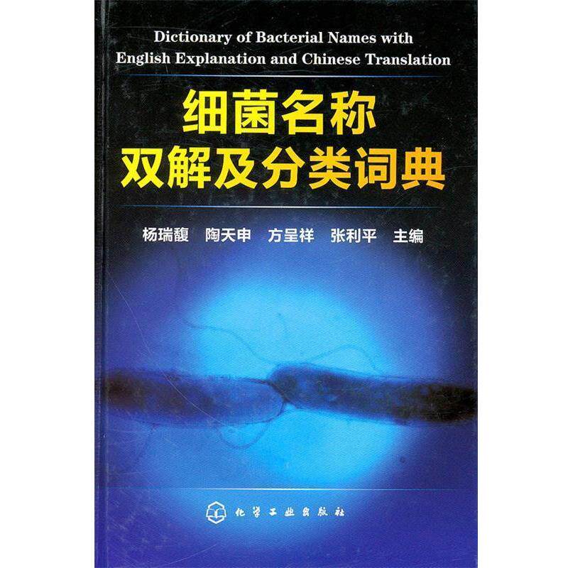 【正版书】 细菌名称双解及分类词典 杨瑞馥,陶天申,方呈祥,张利平 主编 化学工业出版社