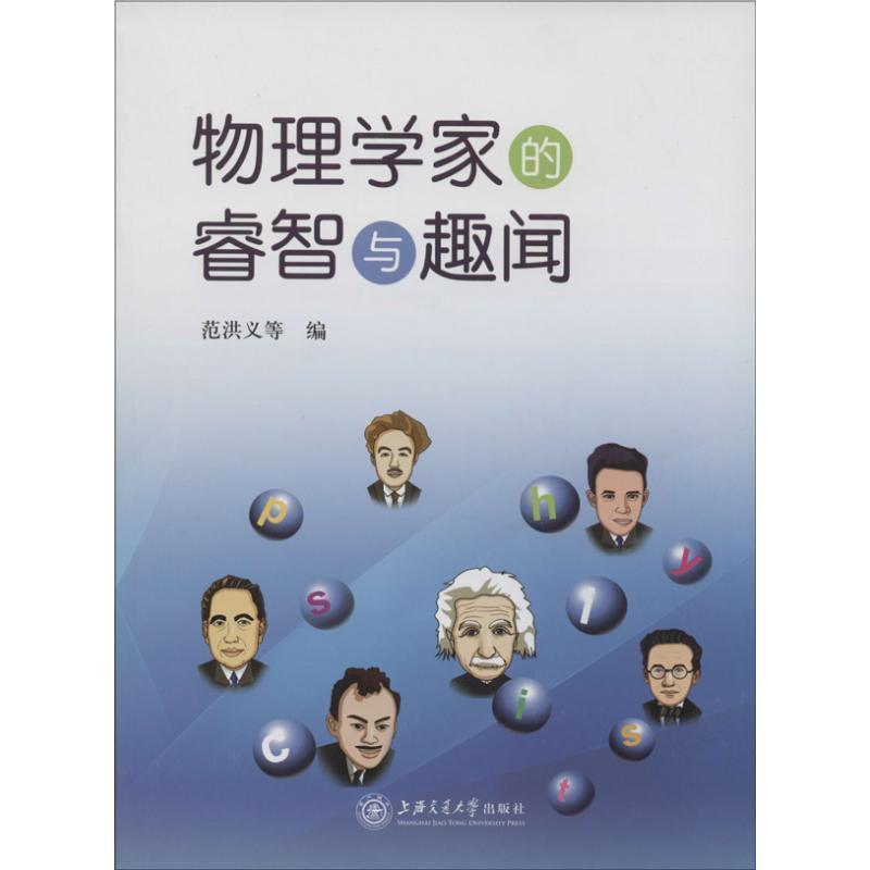【正版书】 物理学家的睿智与趣闻 范洪义 陈飞达 翁海光 上海交通大学出版社