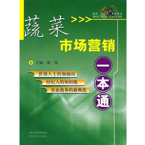 【正版】蔬菜市场营销一本通 戴强