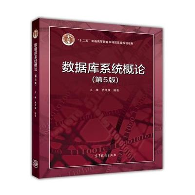 【正版】数据库系统概论（第5版） 王珊、萨师煊