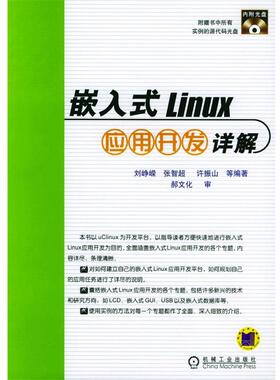 【正版】嵌入式Linux应用开发详解 刘峥嵘