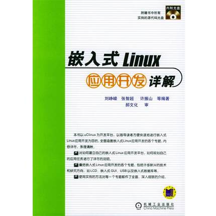 【正版】嵌入式Linux应用开发详解 刘峥嵘