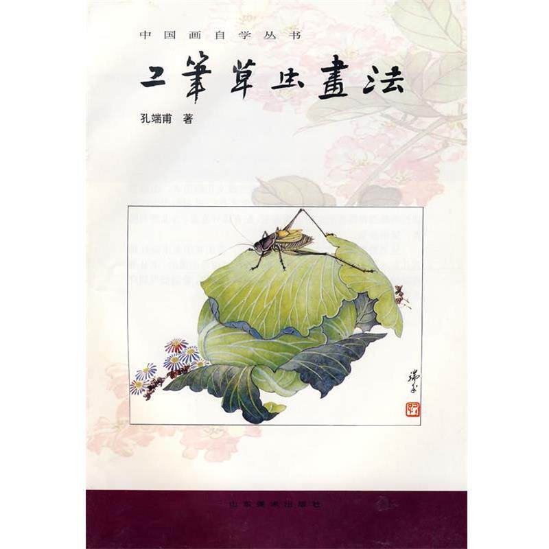 【正版书】 中国画自学丛书----工笔草虫画法 孔端甫 著 山东美术出版社