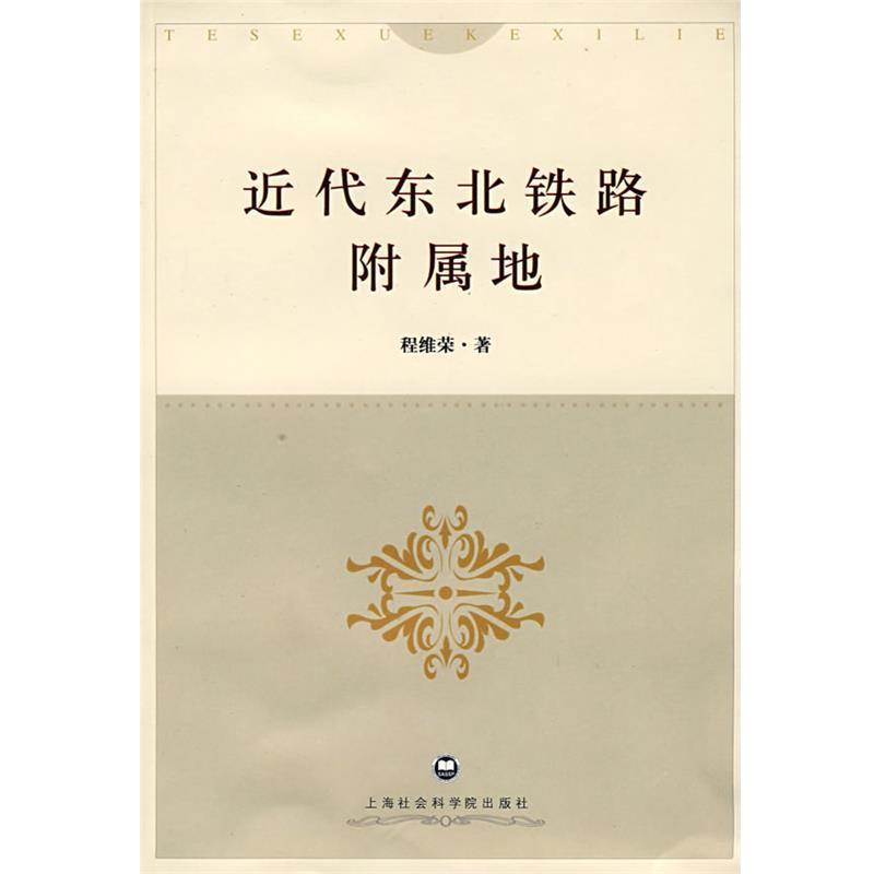 【正版书】 近代东北铁路附属地 程维荣　著 上海社会科学院出版社