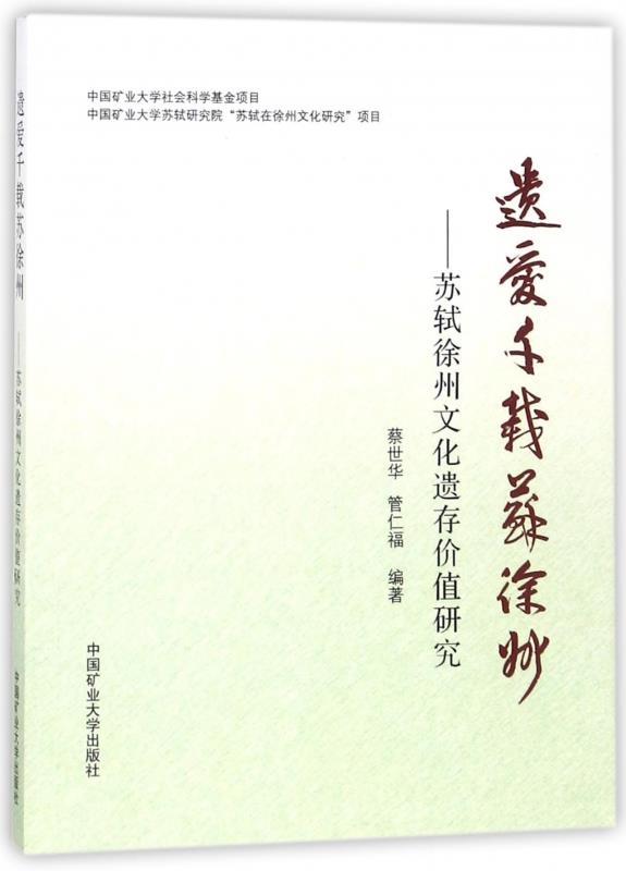 遗爱千载苏徐州：苏轼徐州文化遗存价值研究