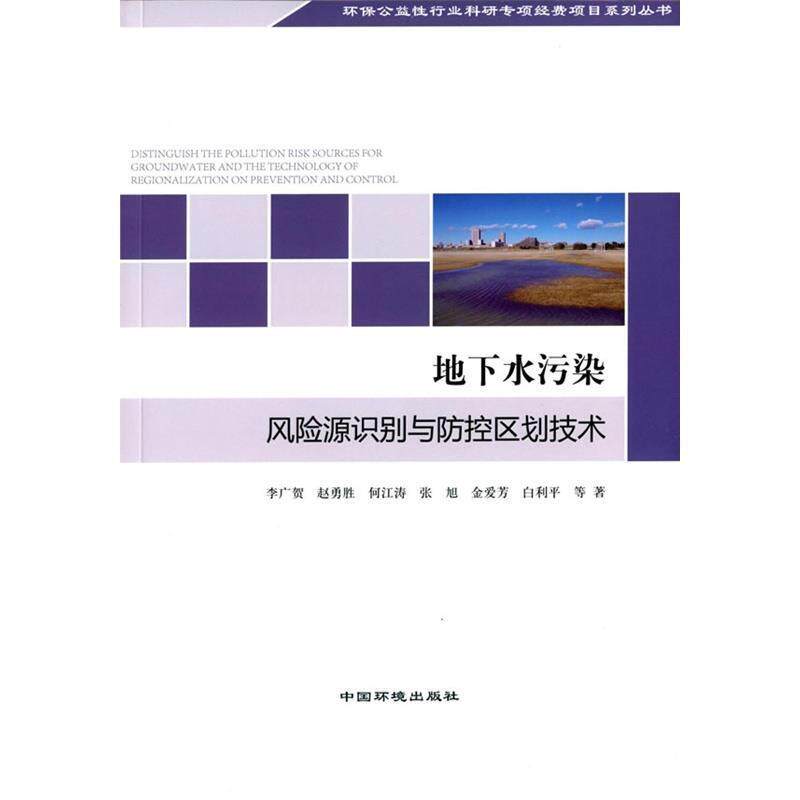 【正版书】 地下水污染风险源识别与防控区划技术 李广贺　等 中国环境出版社