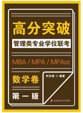 【正版书】 MBA-MPA -MPAcc管理类专业学位联考高分突破:数学 时光朋 华东师范大学出版社