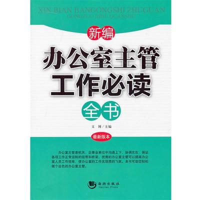 【正版】新编办公室主管工作全书新版本 高温消毒发货 文博编 海潮出 文博