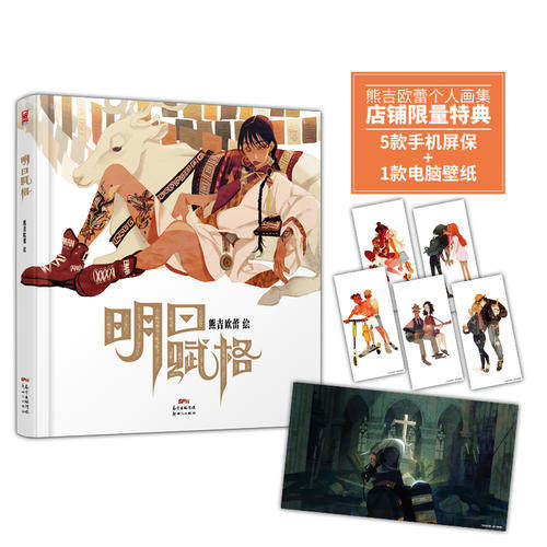 【正版】明日赋格(赠送5款电子手机屏保1款电脑壁纸) 熊吉欧蕾